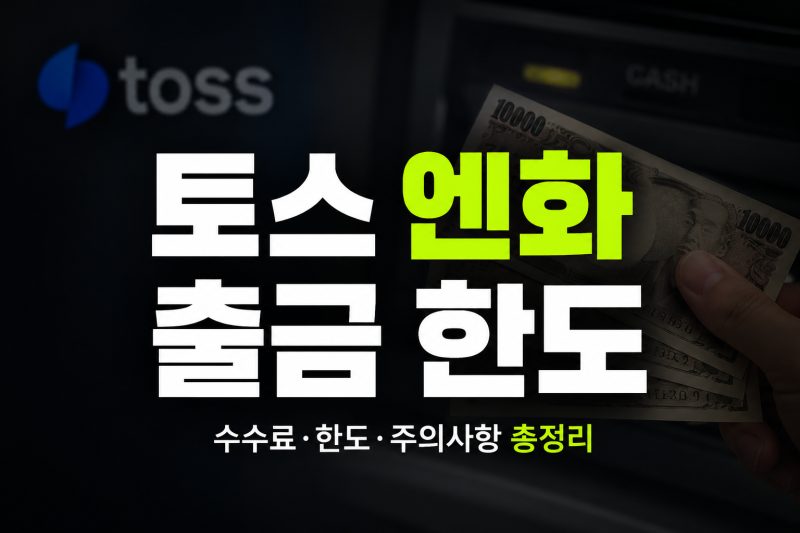토스(Toss) 엔화 출금 한도 완벽 가이드: ATM 인출,원화 재환전