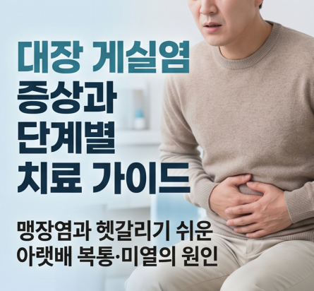 맹장염인 줄 알았는데 왼쪽 아랫배가 콕콕? 게실염 증상과 단계별 치료 가이드