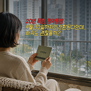 주택청약종합저축 전환 9월 30일 마감, "오래된 청약통장 손해 없을까"