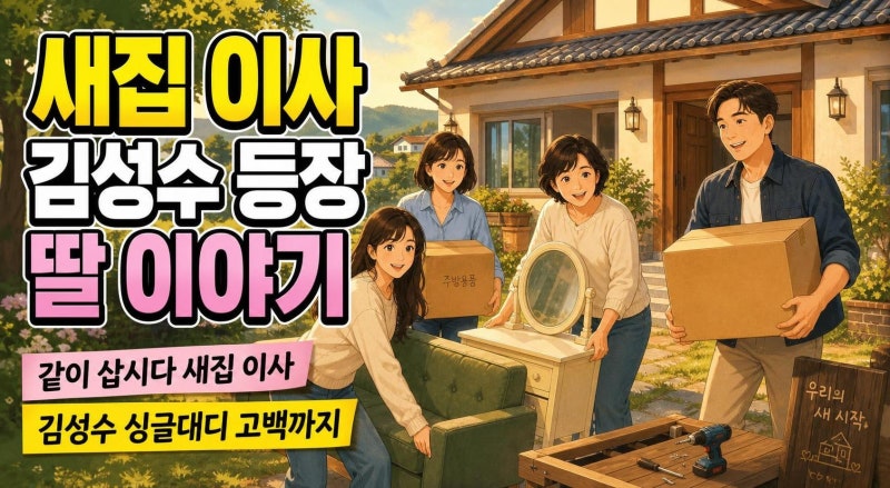 황신혜의 같이 삽시다 31회, 새집 이사와 김성수 싱글대디 고백까지 핵심 정리