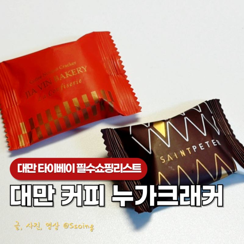대만 융캉제 쇼핑 누가크래커 세인트피터 vs 가빈병가 가격 비교