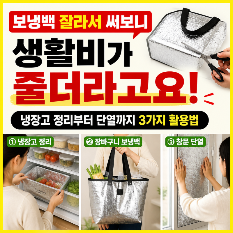 보냉백 잘라서 써보니...냉장고 정리부터 단열까지 3가지 활용법