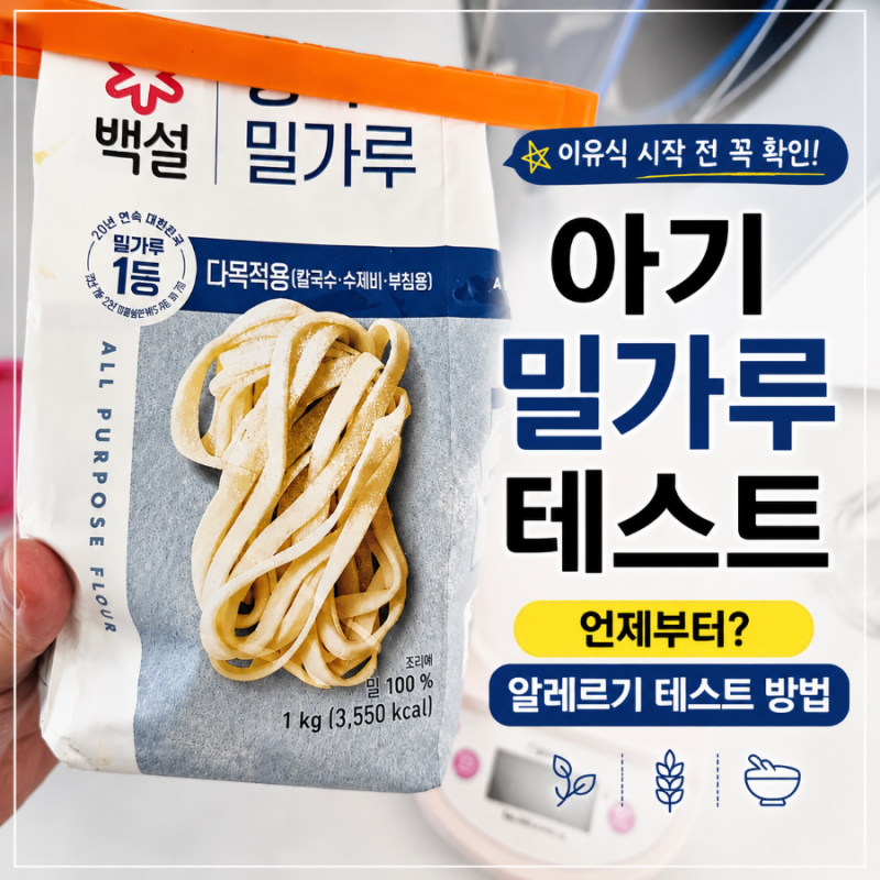 [아기 밀가루 테스트 언제부터?]이유식 밀가루 알레르기 테스트 방법