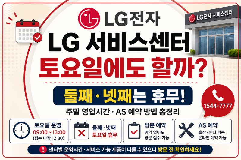 LG전자 서비스센터 토요일에도 할까? 주말 영업시간·AS 예약 방법 총정리