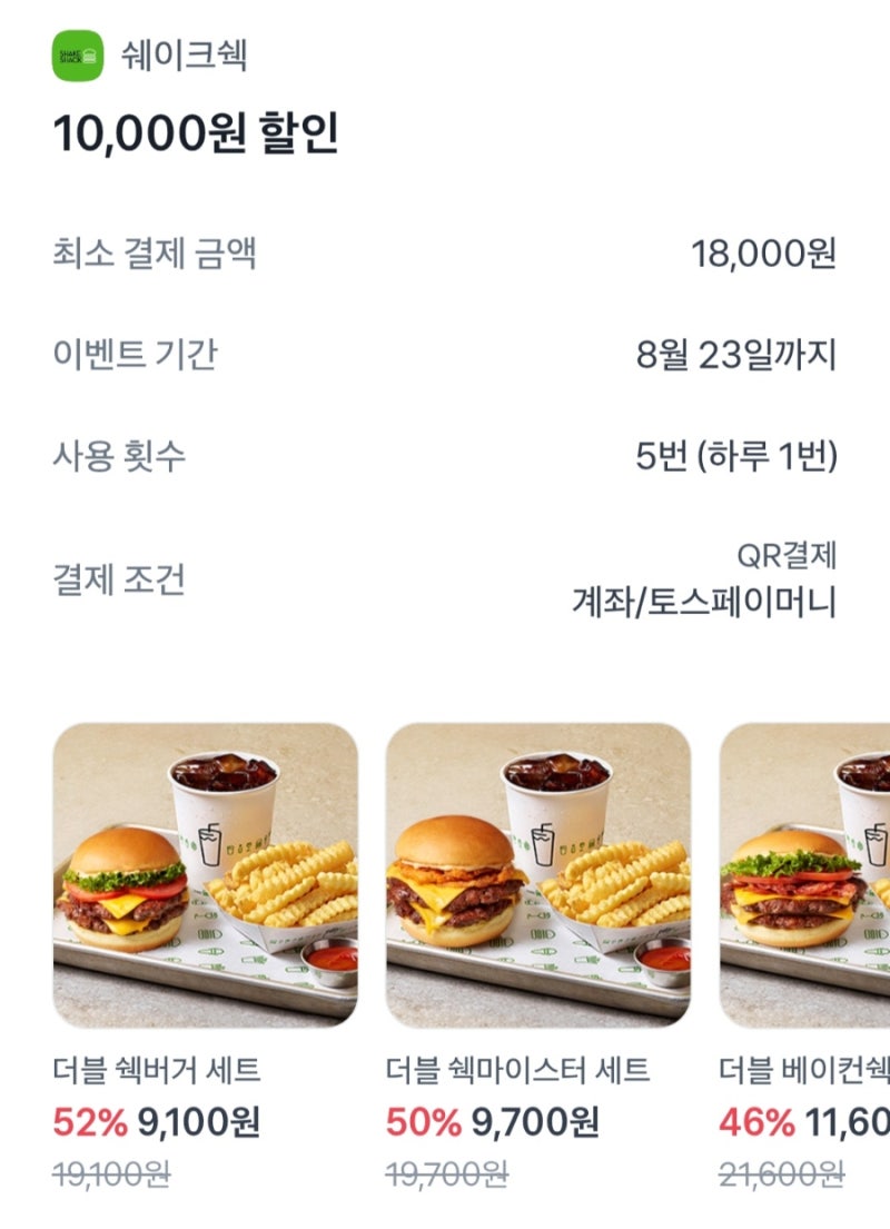 쉐이크쉑 토스페이 할인｜1만원 할인 이벤트