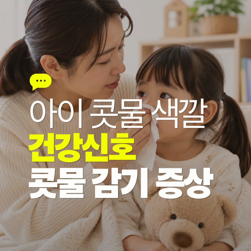 아기 콧물 색깔로 알아보는 건강신호 콧물 감기 단계별 증상과 케어법