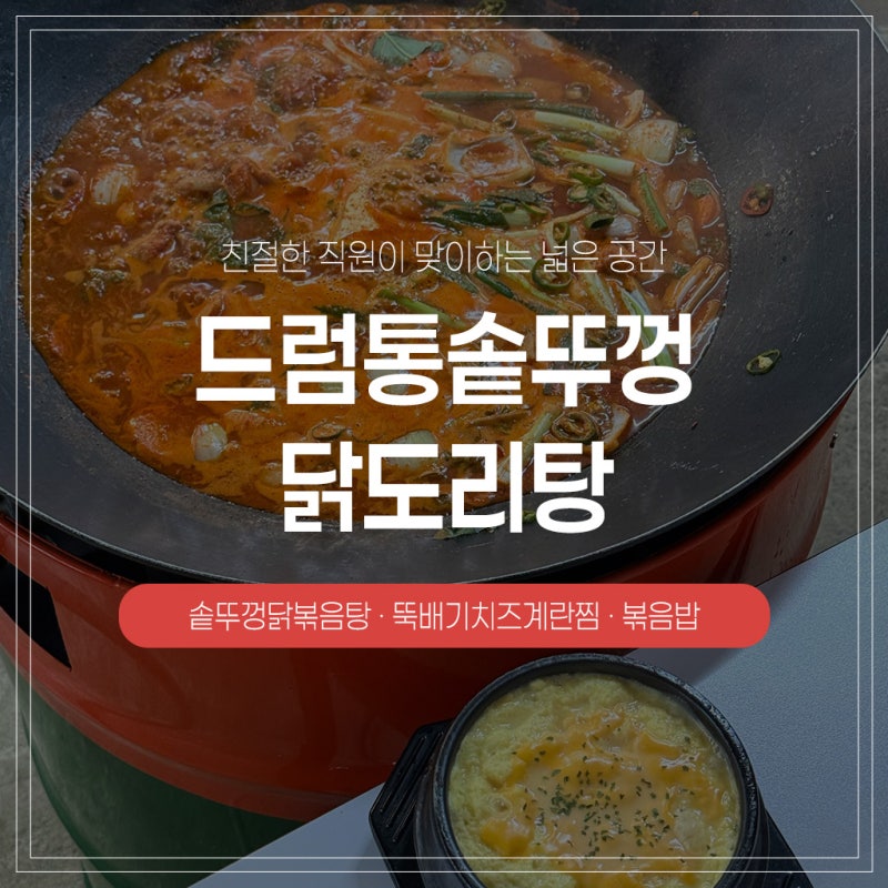 노형동 맛집 닭도리탕, 드럼통솥뚜껑닭도리탕 늦은 밤에도 주차 가능한 제주 맛집