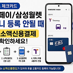 K패스 체크카드 삼성페이 티머니 등록 안될 때｜체크소액신용결제 먼저 확인하세요