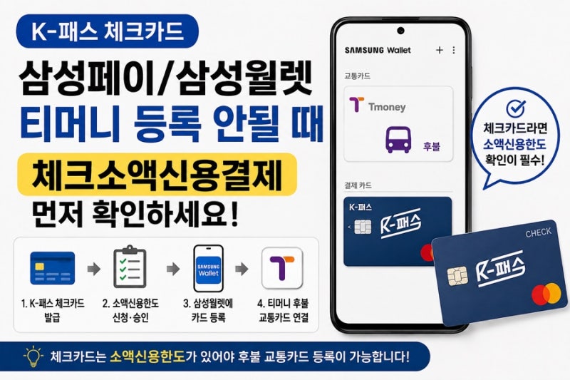 K패스 체크카드 삼성페이 티머니 등록 안될 때｜체크소액신용결제 먼저 확인하세요