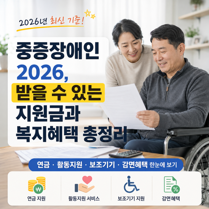 중증장애인 2026, 받을 수 있는 지원금과 복지혜택 총정리