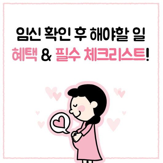 [정보] 임신 초기 혜택 확인하기, 임신 확인 후 놓치지 말아야할 혜택과 필수 체크리스트!