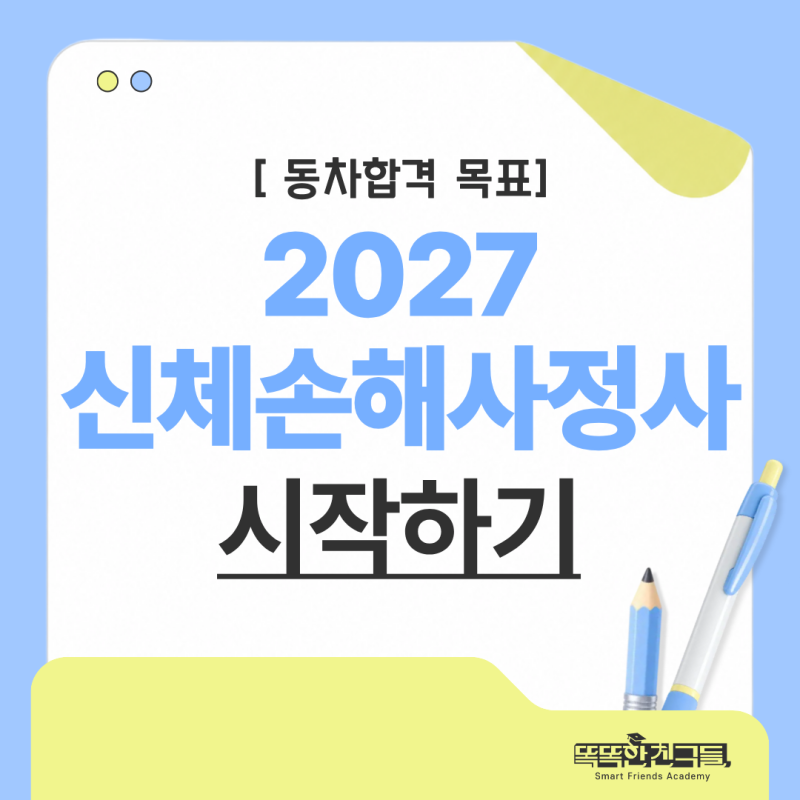 2027 신체손해사정사 1차 2차 어떻게 준비?