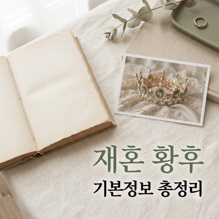 <b>재혼 황후</b> 기본정보 캐스팅 원작 결말 디즈니+ 정보 총정리