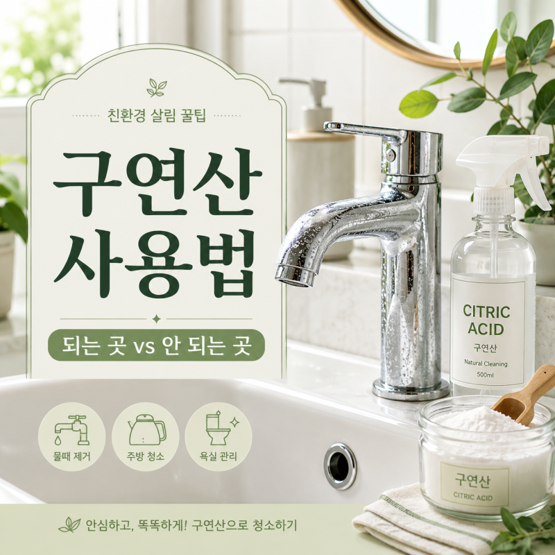 구연산 사용법 모르고 쓰면 안 되는 이유, 물때 청소 제대로 하는 법
