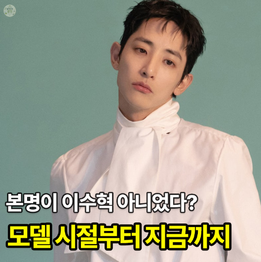 [이수혁 프로필] 나이 키 본명 학력 결혼, 모델에서 배우가 된 이유