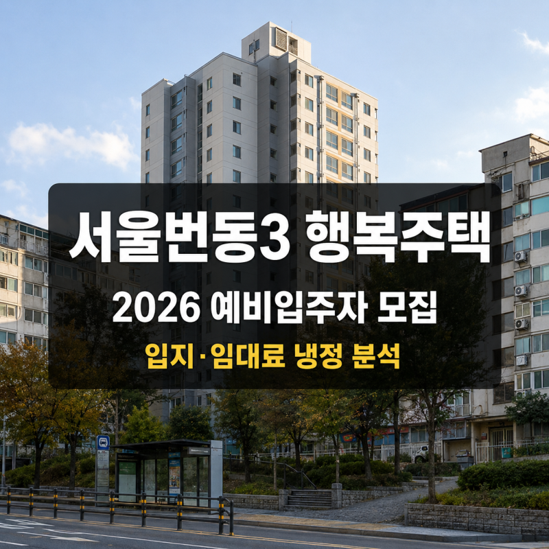 [LH]서울번동3 행복주택 예비입주자 모집