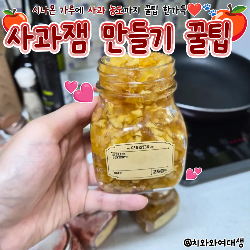 사과잼 만들기 레시피 농도 꿀팁 고당도과일 청송사과 한입과득 못난이사과활용