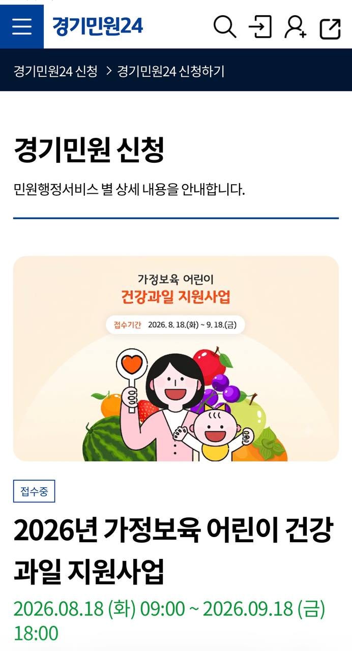 경기도 가정보육 어린이 건강과일 지원사업 영유·홈스쿨 엄마들 이거 놓치지 마세요!