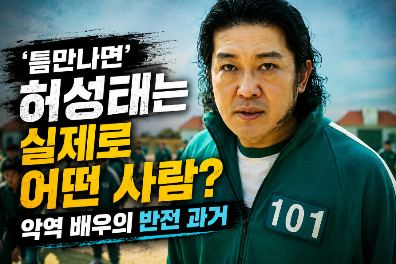 ‘틈만나면’ 허성태는 실제로 어떤 사람? 악역 배우의 반전 과거