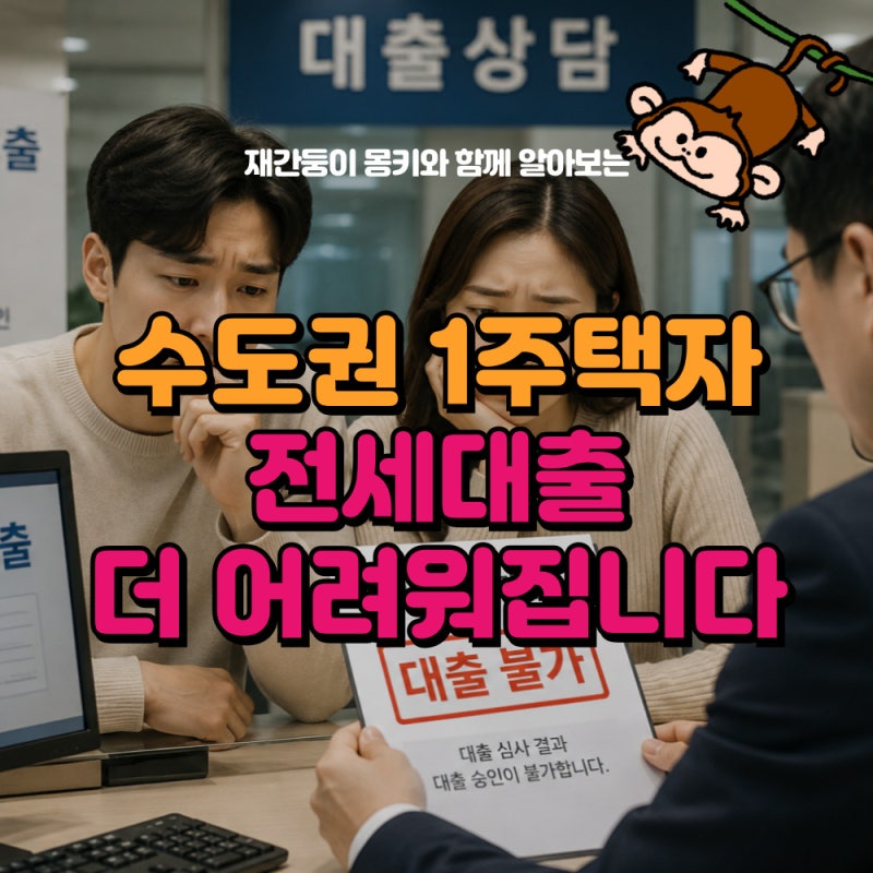 수도권 1주택자 전세대출 더 어려워집니다…2027년부터 달라지는 점