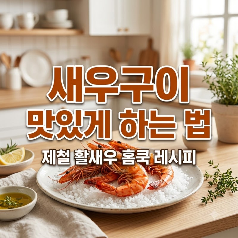 새우구이 하는법 제철새우 집에서도 탱글하게 | 활새우 굽는 시간과 손질법