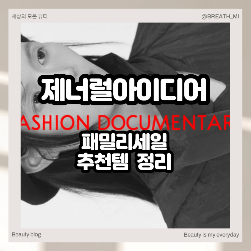 제너럴아이디어 가디건 니트 원피스를 만날 수 있는 패밀리세일 살펴보기