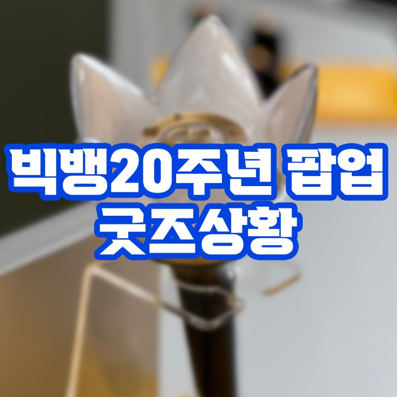 빅뱅 20주년 팝업스토어 성수 무신사 방문 후기 웨이팅, 굿즈 품절상황