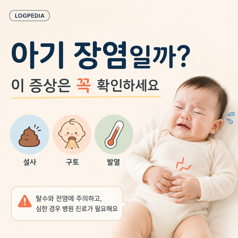아기 장염일까? 설사·구토 증상부터 전염 여부까지 꼭 확인하세요