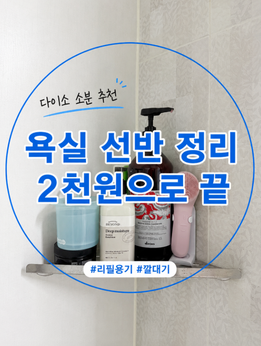 다이소 리필용기 1,000원 후기, 대용량 샴푸 깔끔하게 소분하기