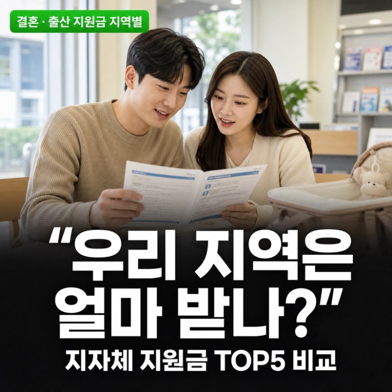 결혼·출산 지원금 많이 주는 지자체 TOP5 — 2026년 전국 지역별 지급액 비교