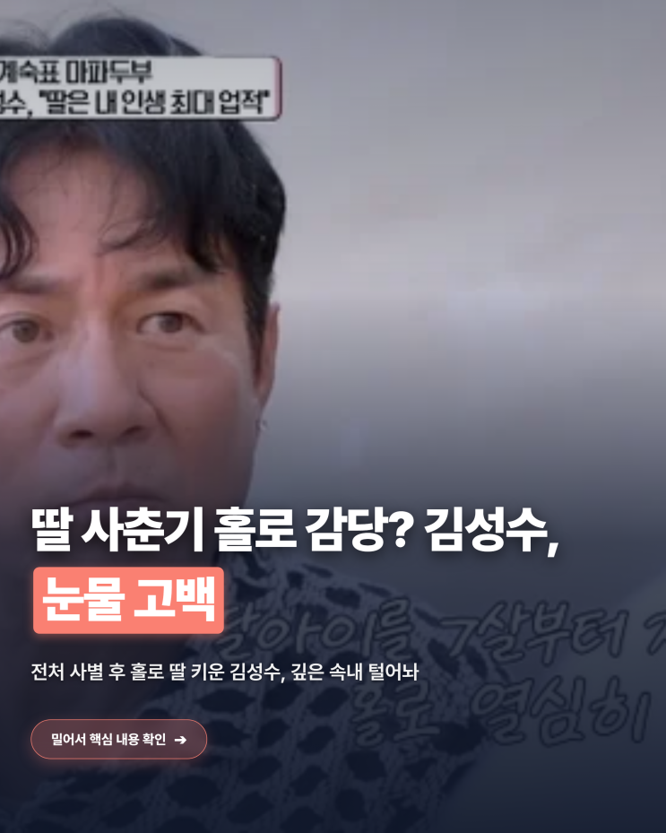 방송인 <b>김성수</b>, 전처 사별 후 <b>홀로</b> 딸 키운 눈물 고백