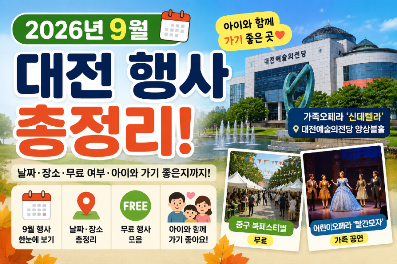 2026년 9월 대전 행사 총정리//아이와 가볼 만한 곳부터 무료 행사까지