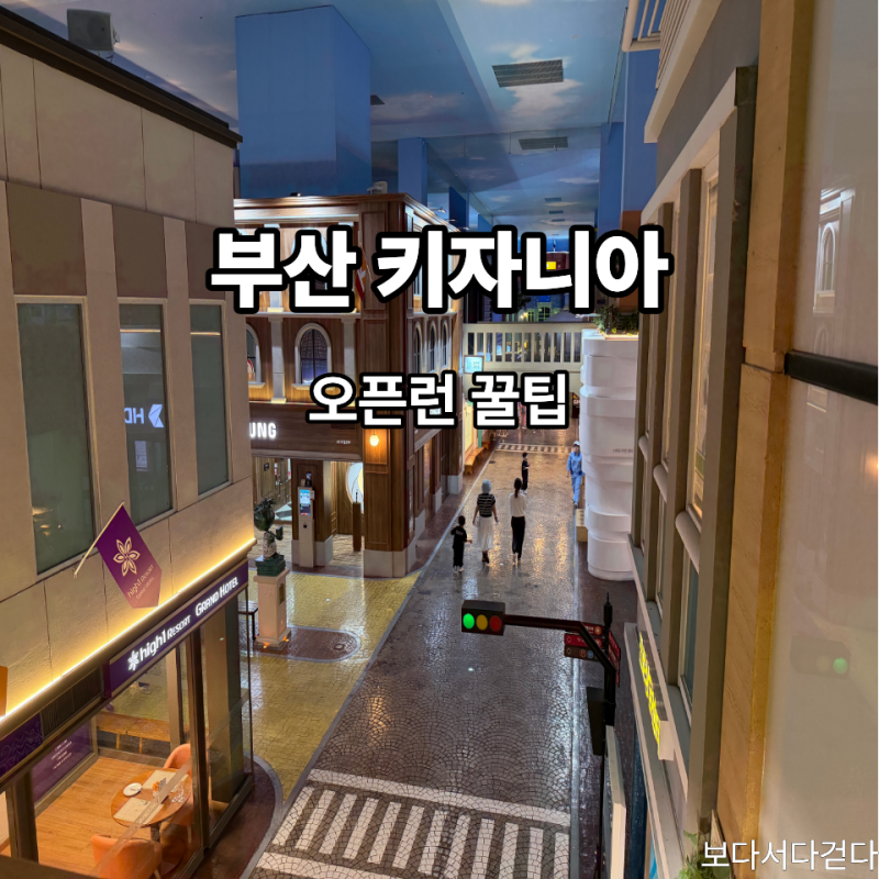 키자니아 부산 후기｜5시간이면 충분할까? 초등 아이와 직접 다녀와보니