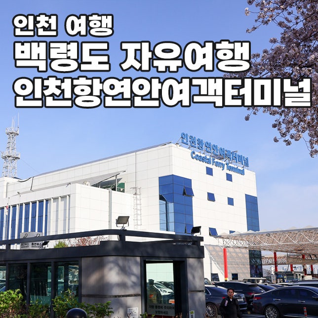 인천항 연안 여객터미널 백령도 여행 여객선배편 할인 예약방법 차량선적 주차장 요금 정보