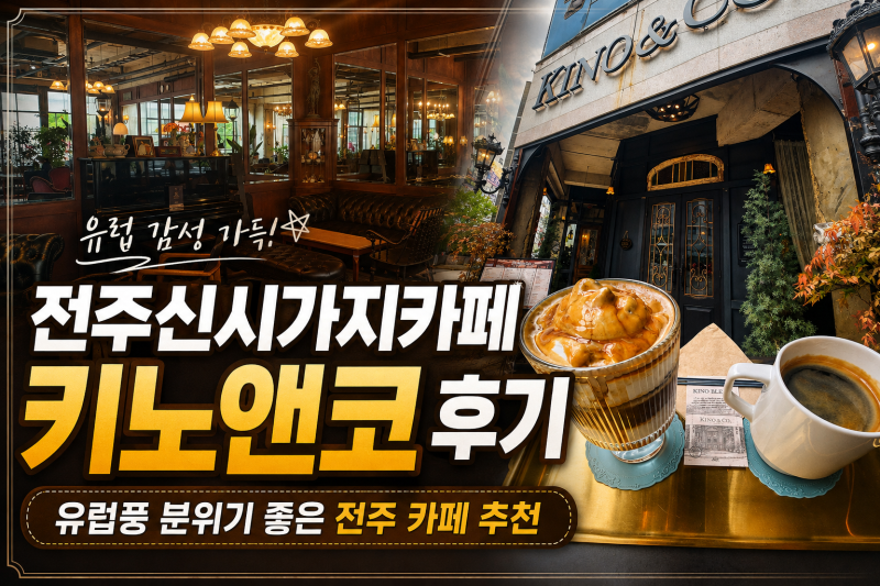 전주신시가지카페 키노앤코 후기｜유럽풍 분위기 좋은 전주 카페 추천
