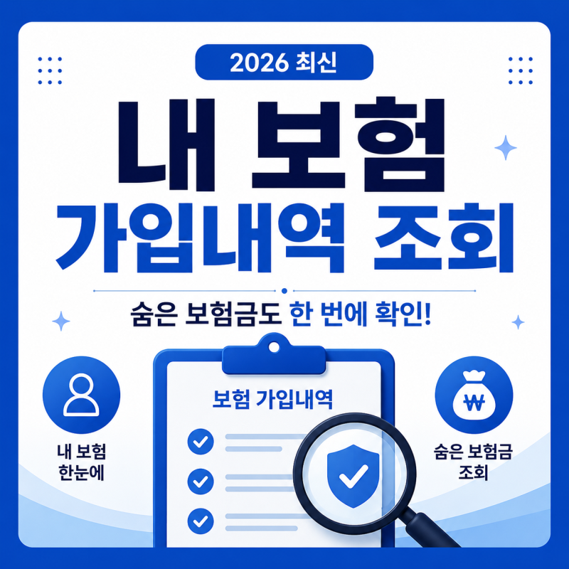 내 보험 가입내역 조회하는 법｜숨은 보험금도 한 번에 확인하세요