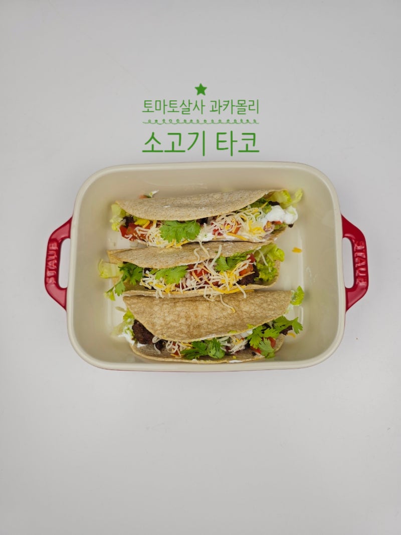 소고기 타코 만들기 토마토 살사 소스 과카몰리 레시피 만드는 법 또띠아 요리