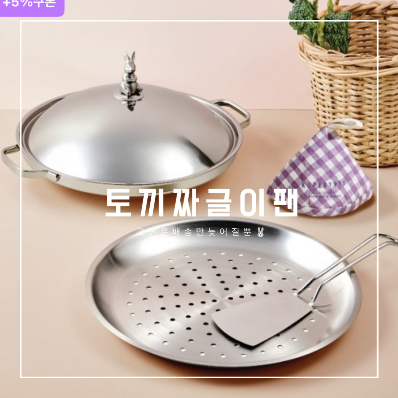 쿠퍼 토끼짜글이 스테인리스 팬 추천 내돈내산 후기 콩불냄비 감바스냄비