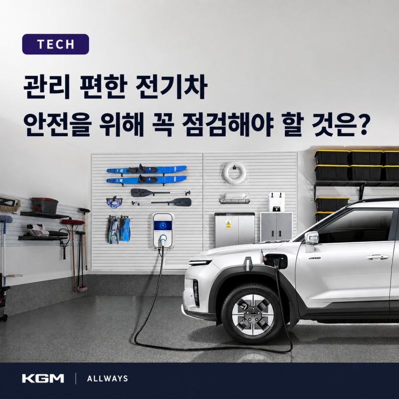 관리 편한 전기차, 안전을 위해 꼭 점검해야 할 것은?