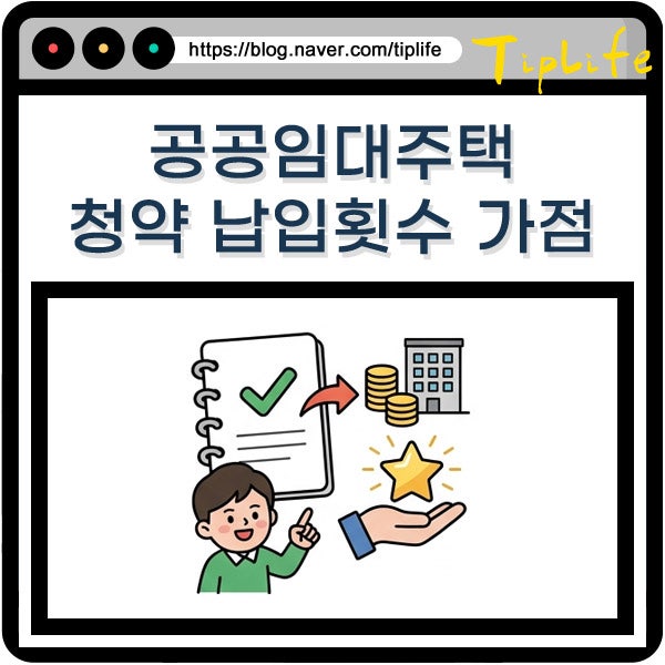공공임대주택 청약통장 납입 횟수와 가점 기준 유형별 1순위 조건 총정리