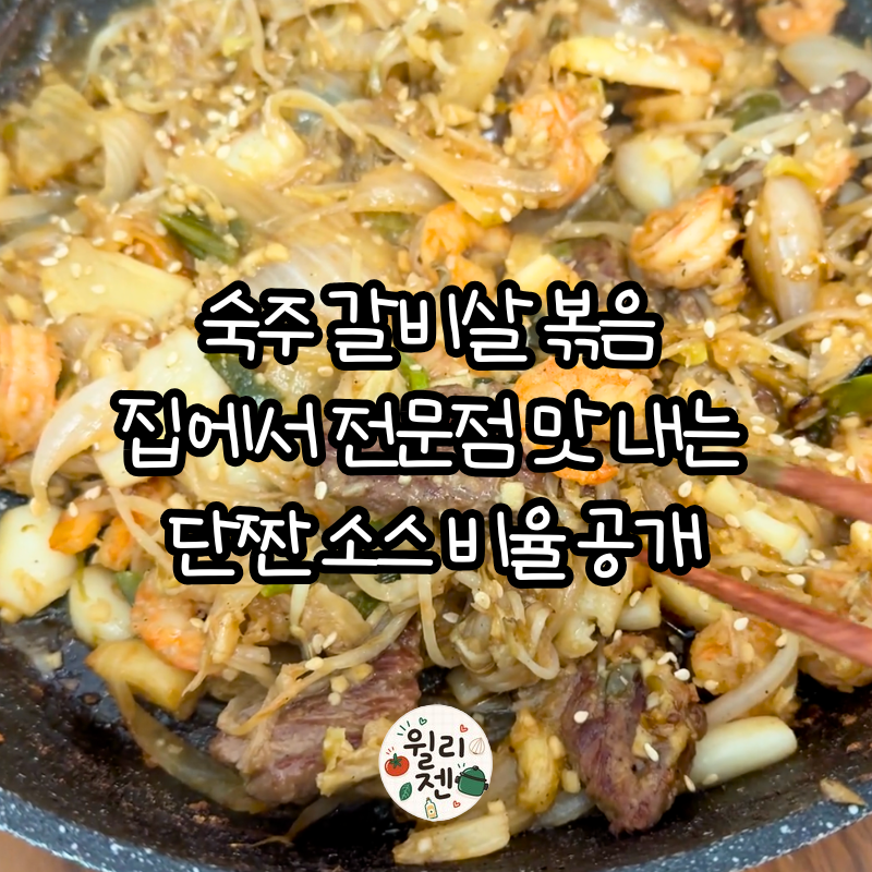 소고기 숙주볶음 레시피｜갈비살과 새우 넣고 불향 살린 단짠 양념