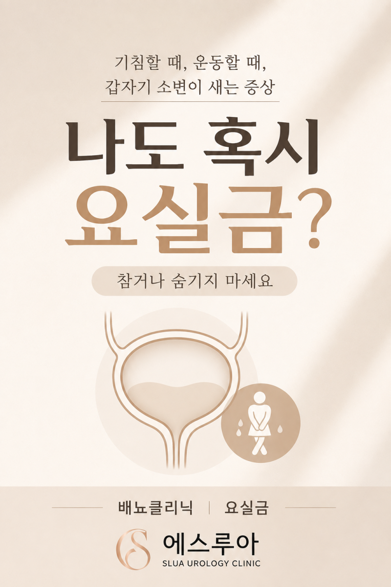 기침할 때 소변이 샌다면? 요실금 종류와 진단방법 알아보기
