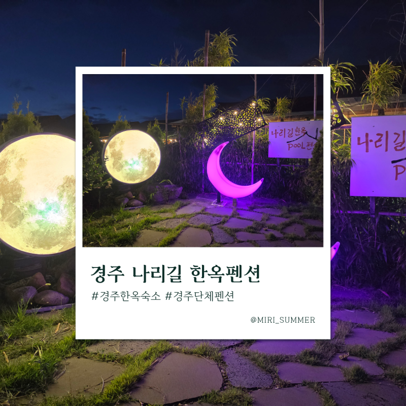 경주 한옥 숙소 나리길 한옥 펜션 독채 단체 펜션 찜질방 수영장까지