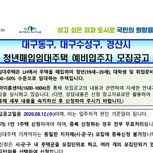대구 청년, 신혼부부, 일반인 등 LH 임대주택 정보 26.08.19 기준