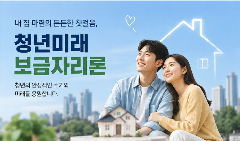 생애 최초 청년 미래 보금 자리 대출 혜택 핵심 정리 신청 자격