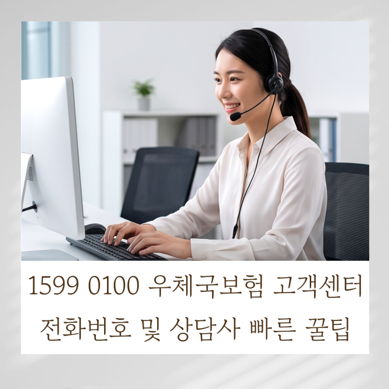 1599 0100 우체국보험 고객센터 전화번호 및 상담사 빠른 꿀팁