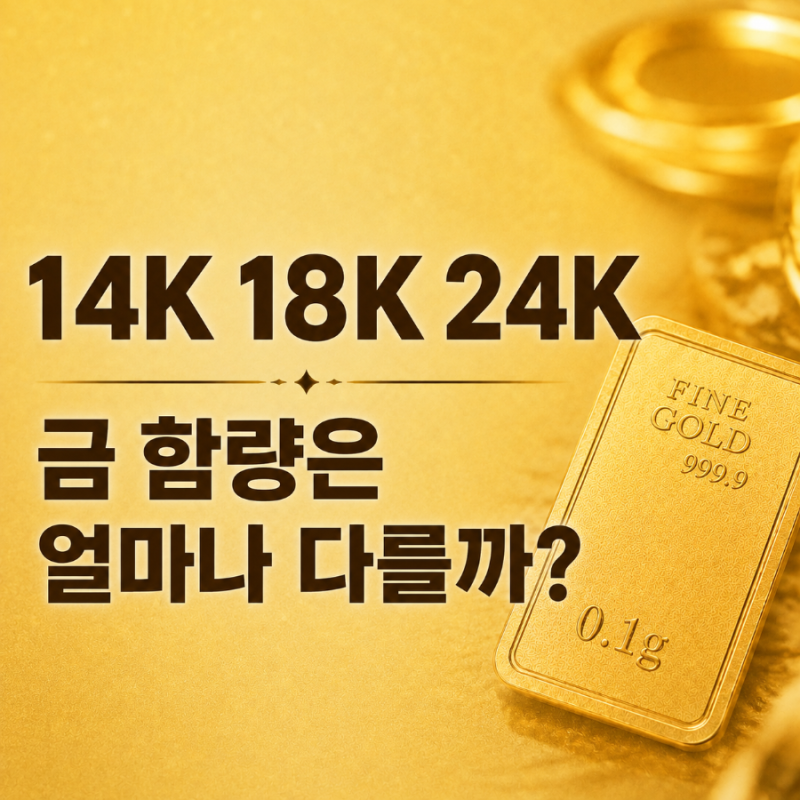 14K 18K 24K 차이, 금 함량은 얼마나 다를까? 0.1g으로 알아보기