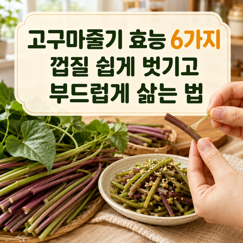 고구마줄기 효능 6가지와 껍질 쉽게 벗기고 부드럽게 삶는 법