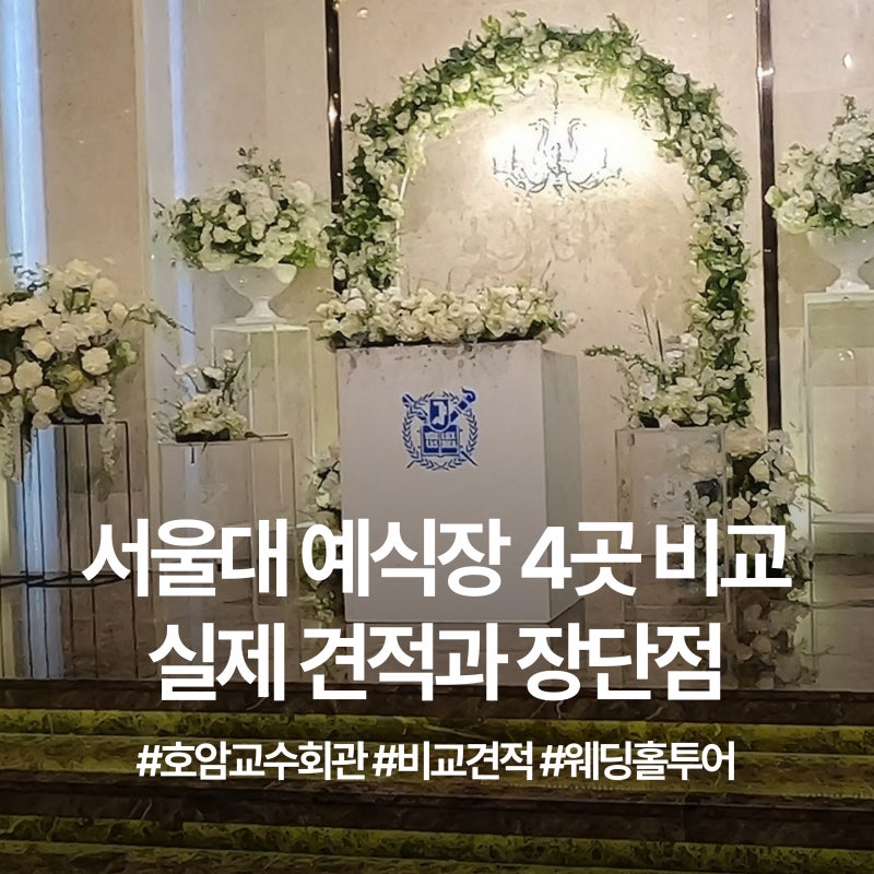 서울대 예식장 4곳 비교 실제 견적과 장단점