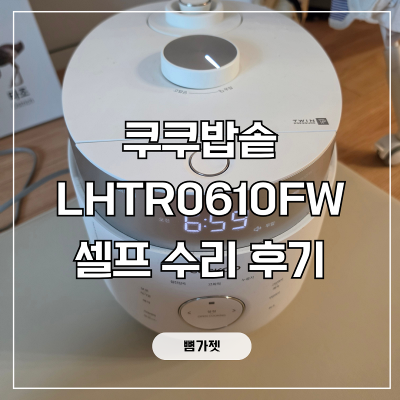 쿠쿠밥솥 LHTR0610FW 셀프 수리 후기 (고압모드 안됨)